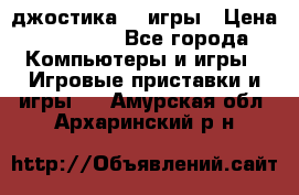 Sony Playstation 3   2 джостика  4 игры › Цена ­ 10 000 - Все города Компьютеры и игры » Игровые приставки и игры   . Амурская обл.,Архаринский р-н